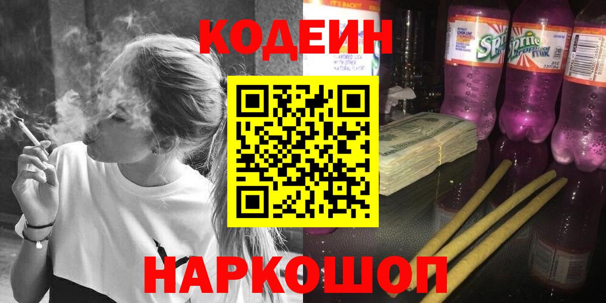 Кодеиновый сироп Lean напиток Lean (лин)  Вход с VPN  Кодеиновый сироп Lean Purple Drank  Нефтекумск 