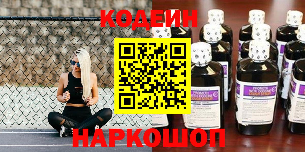 Кодеин Purple Drank Нефтекумск